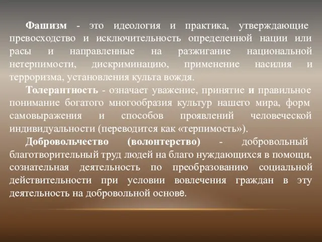 Фашизм - это идеология и практика, утверждающие превосходство и исключительность определенной