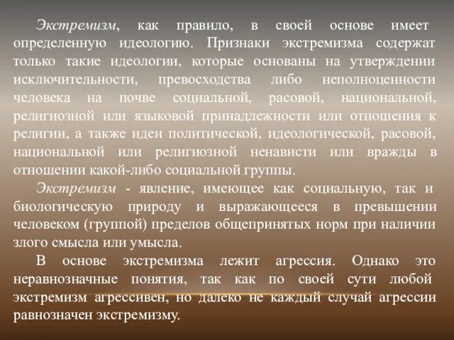 Экстремизм, как правило, в своей основе имеет определенную идеологию. Признаки экстремизма