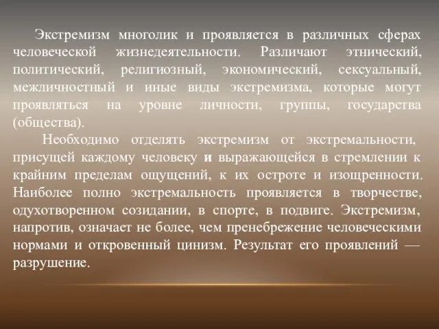 Экстремизм многолик и проявляется в различных сферах человеческой жизнедеятельности. Различают этнический,