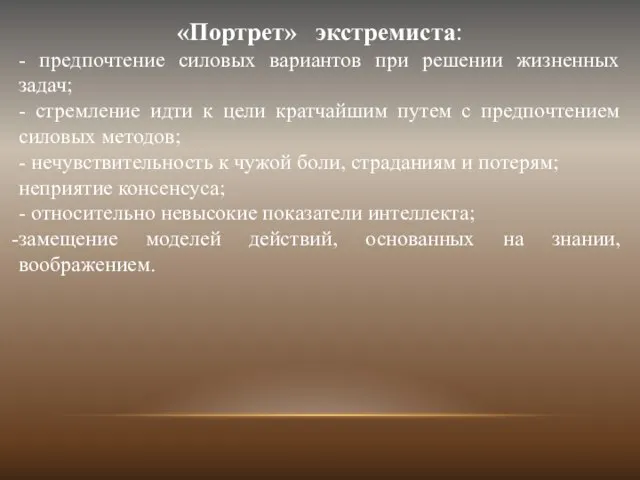 «Портрет» экстремиста: - предпочтение силовых вариантов при решении жизненных задач; -