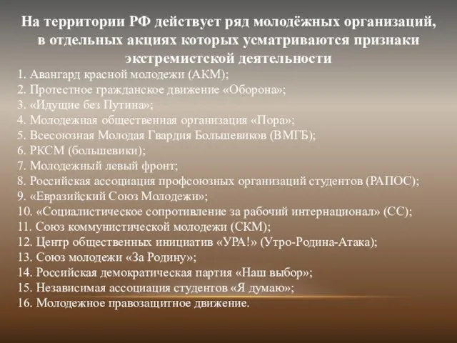 На территории РФ действует ряд молодёжных организаций, в отдельных акциях которых