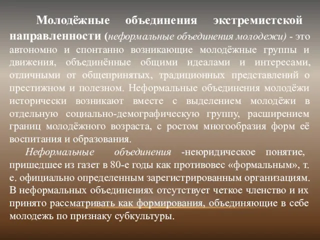 Молодёжные объединения экстремистской направленности (неформальные объединения молодежи) - это автономно и