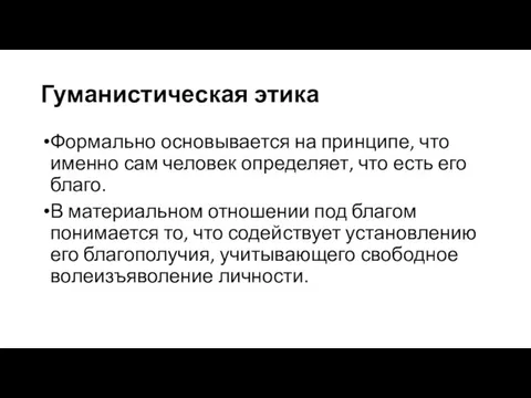 Гуманистическая этика Формально основывается на принципе, что именно сам человек определяет,