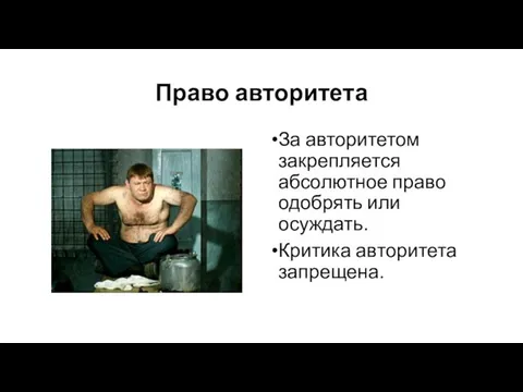 Право авторитета За авторитетом закрепляется абсолютное право одобрять или осуждать. Критика авторитета запрещена.