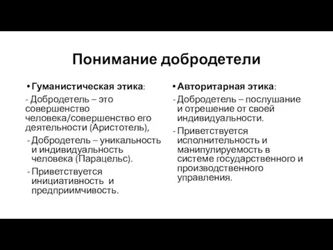 Понимание добродетели Гуманистическая этика: - Добродетель – это совершенство человека/совершенство его