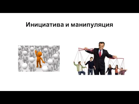 Инициатива и манипуляция