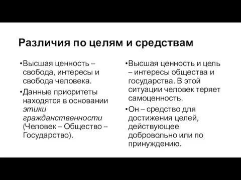 Различия по целям и средствам Высшая ценность – свобода, интересы и