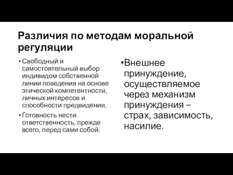 Различия по методам моральной регуляции Свободный и самостоятельный выбор индивидом собственной