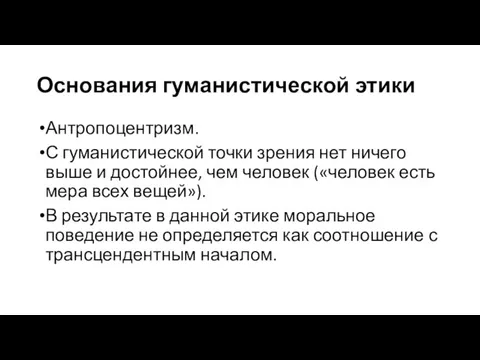 Основания гуманистической этики Антропоцентризм. С гуманистической точки зрения нет ничего выше