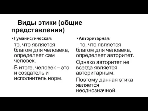 Виды этики (общие представления) Гуманистическая: то, что является благом для человека,