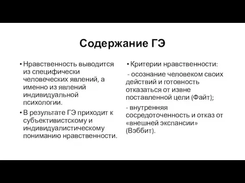 Содержание ГЭ Нравственность выводится из специфически человеческих явлений, а именно из