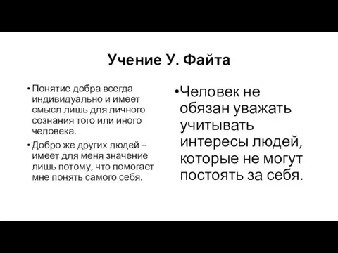 Учение У. Файта Понятие добра всегда индивидуально и имеет смысл лишь