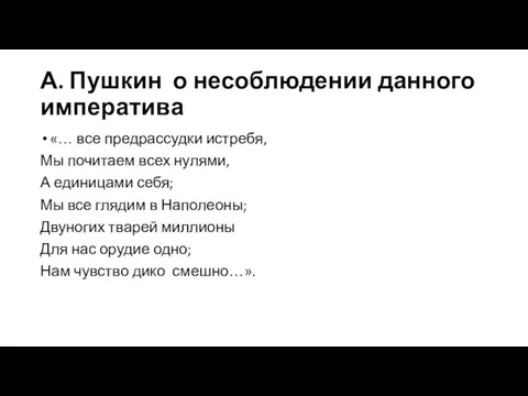 А. Пушкин о несоблюдении данного императива «… все предрассудки истребя, Мы