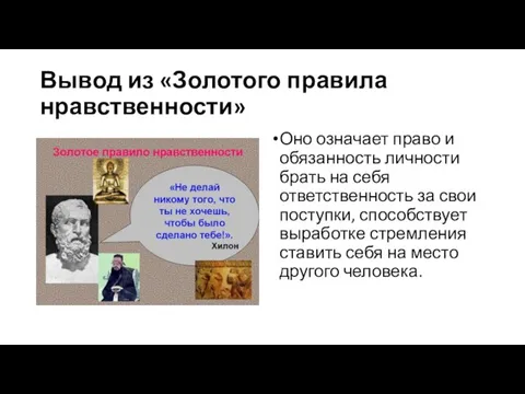 Вывод из «Золотого правила нравственности» Оно означает право и обязанность личности