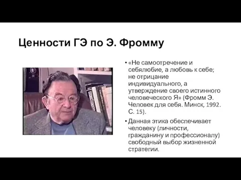 Ценности ГЭ по Э. Фромму «Не самоотречение и себялюбие, а любовь