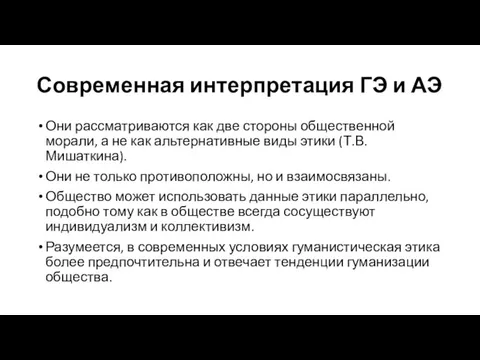 Современная интерпретация ГЭ и АЭ Они рассматриваются как две стороны общественной