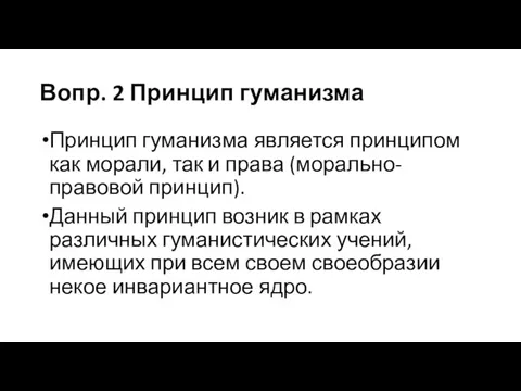 Вопр. 2 Принцип гуманизма Принцип гуманизма является принципом как морали, так