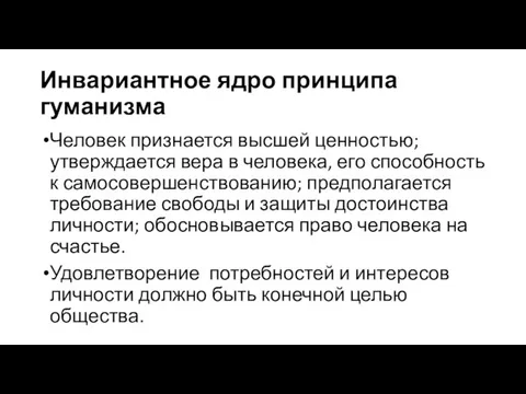 Инвариантное ядро принципа гуманизма Человек признается высшей ценностью; утверждается вера в