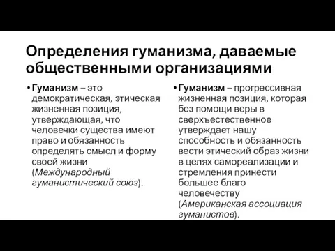 Определения гуманизма, даваемые общественными организациями Гуманизм – это демократическая, этическая жизненная