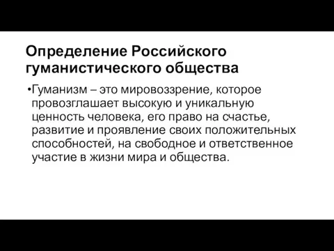 Определение Российского гуманистического общества Гуманизм – это мировоззрение, которое провозглашает высокую