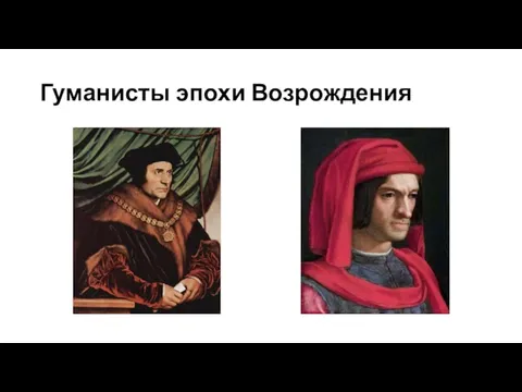 Гуманисты эпохи Возрождения