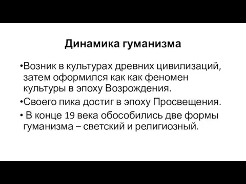 Динамика гуманизма Возник в культурах древних цивилизаций, затем оформился как как