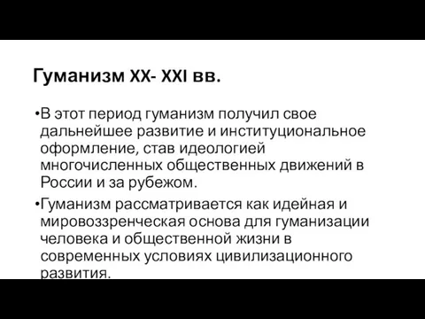 Гуманизм XX- XXI вв. В этот период гуманизм получил свое дальнейшее