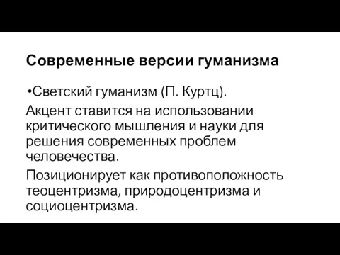 Современные версии гуманизма Светский гуманизм (П. Куртц). Акцент ставится на использовании