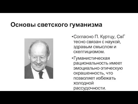 Основы светского гуманизма Согласно П. Куртцу, СвГ тесно связан с наукой,