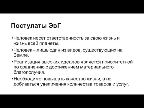 Постулаты ЭвГ Человек несет ответственность за свою жизнь и жизнь всей