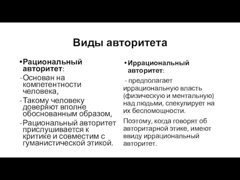 Виды авторитета Рациональный авторитет: Основан на компетентности человека, Такому человеку доверяют