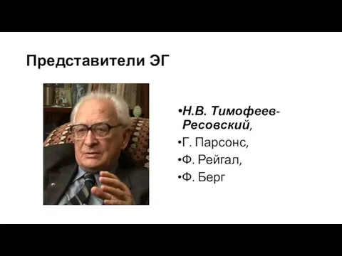 Представители ЭГ Н.В. Тимофеев-Ресовский, Г. Парсонс, Ф. Рейгал, Ф. Берг