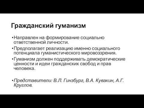 Гражданский гуманизм Направлен на формирование социально ответственной личности. Предполагает реализацию именно