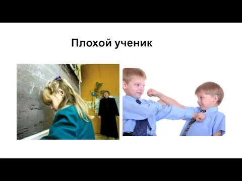 Плохой ученик