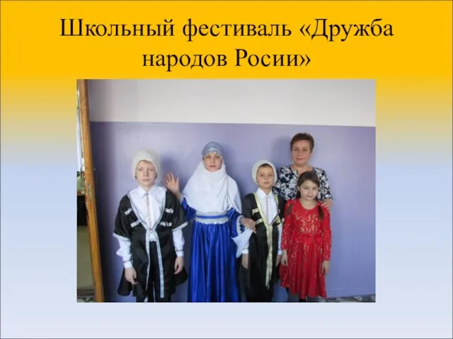 Школьный фестиваль «Дружба народов Росии»