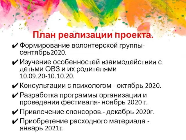 План реализации проекта. Формирование волонтерской группы- сентябрь2020. Изучение особенностей взаимодействия с