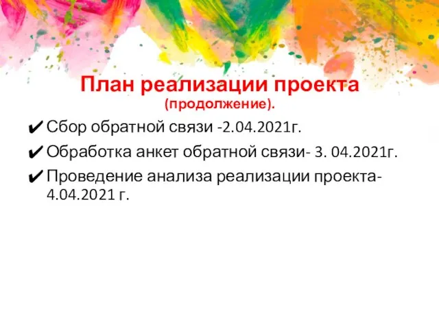 План реализации проекта (продолжение). Сбор обратной связи -2.04.2021г. Обработка анкет обратной