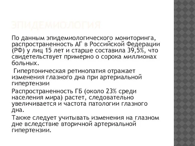 ЭПИДЕМИОЛОГИЯ По данным эпидемиологического мониторинга, распространенность АГ в Российской Федерации (РФ)