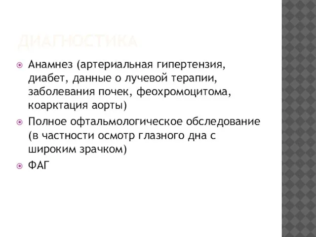 ДИАГНОСТИКА Анамнез (артериальная гипертензия, диабет, данные о лучевой терапии, заболевания почек,