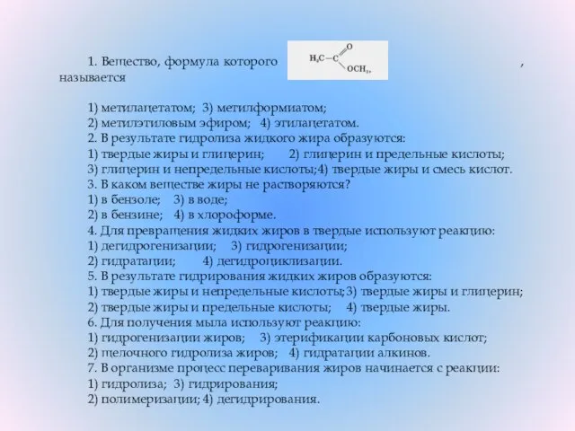 1. Вещество, формула которого , называется 1) метилацетатом; 3) метилформиатом; 2)