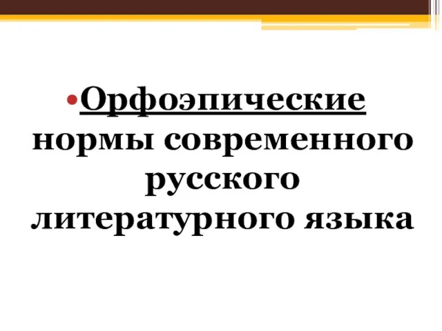 Орфоэпические нормы современного русского литературного языка