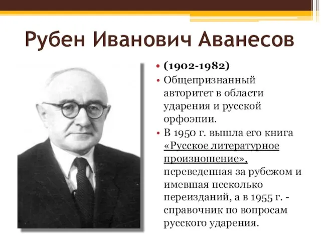 Рубен Иванович Аванесов (1902-1982) Общепризнанный авторитет в области ударения и русской