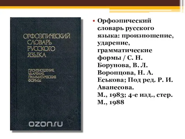 Орфоэпический словарь русского языка: произношение, ударение, грамматические формы / С. Н.