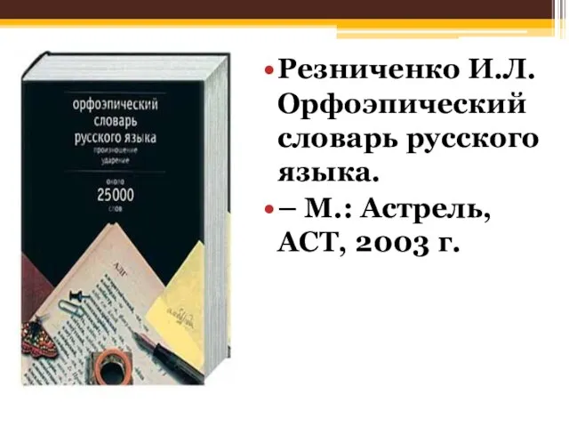 Резниченко И.Л. Орфоэпический словарь русского языка. – М.: Астрель, АСТ, 2003 г.