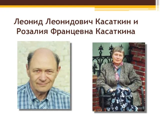 Леонид Леонидович Касаткин и Розалия Францевна Касаткина