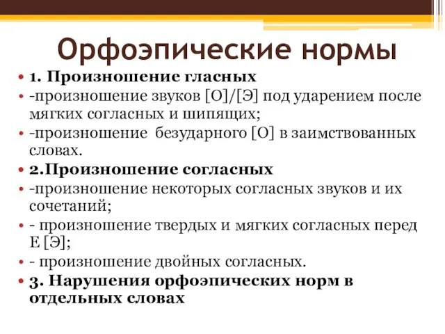 Орфоэпические нормы 1. Произношение гласных -произношение звуков [O]/[Э] под ударением после