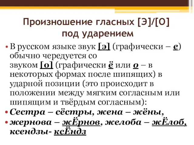 Произношение гласных [Э]/[О] под ударением В русском языке звук [э] (графически