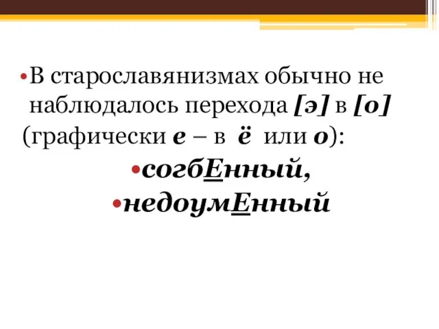 В старославянизмах обычно не наблюдалось перехода [э] в [о] (графически е