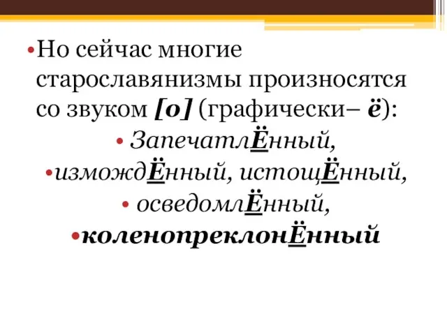 Но сейчас многие старославянизмы произносятся со звуком [о] (графически– ё): ЗапечатлЁнный, измождЁнный, истощЁнный, осведомлЁнный, коленопреклонЁнный