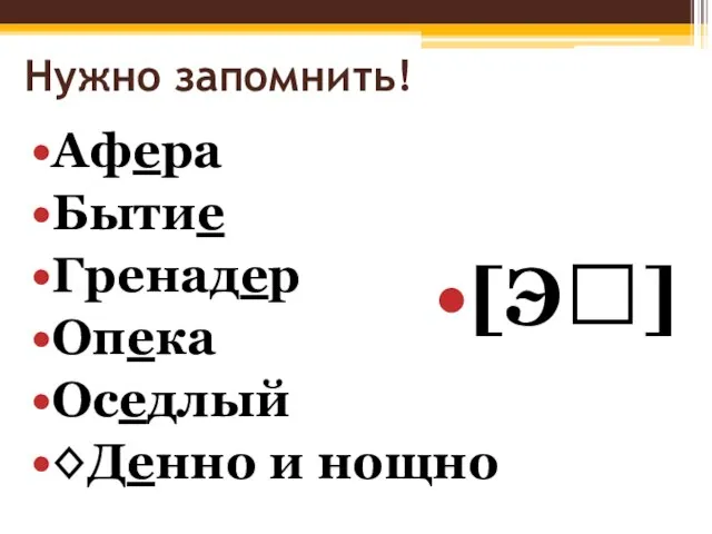 Нужно запомнить! Афера Бытие Гренадер Опека Оседлый ◊Денно и нощно [Э]